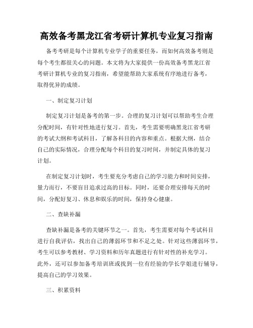 高效备考黑龙江省考研计算机专业复习指南