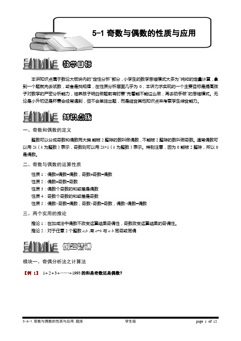 小学数学培优之 奇数与偶数的性质与应用