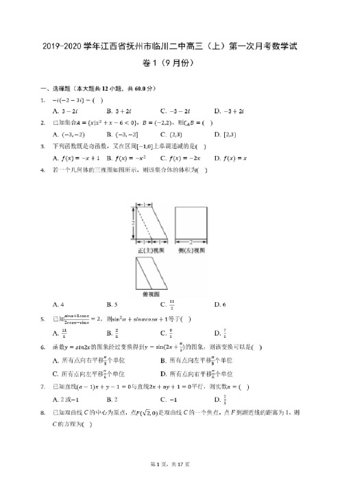 2019-2020学年江西省抚州市临川二中高三（上）第一次月考数学试卷1（9月份）（含答案解析）