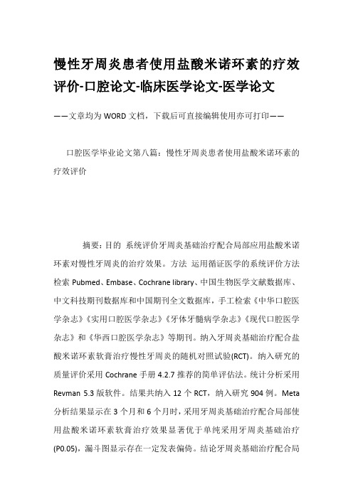 慢性牙周炎患者使用盐酸米诺环素的疗效评价-口腔论文-临床医学论文-医学论文