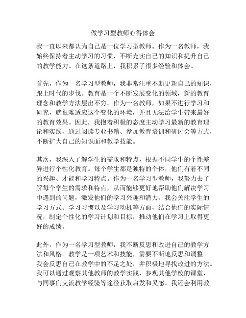 做学习型教师心得体会