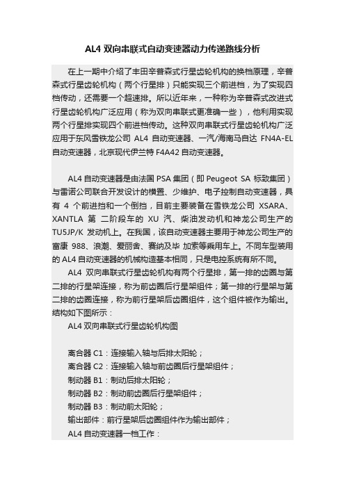 AL4双向串联式自动变速器动力传递路线分析