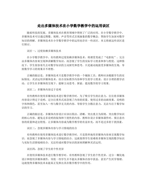 走出多媒体技术在小学数学教学中的运用误区