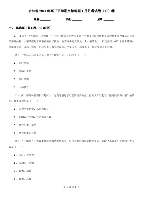 吉林省2021年高三下学期文综地理1月月考试卷(II)卷