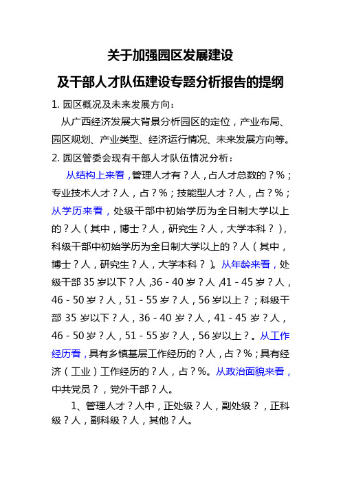 关于加强园区发展建设 及干部人才队伍建设专题分析报告的提纲