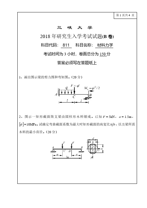 三峡大学2018年《811材料力学》考研专业课真题试卷