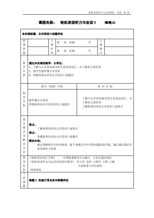 轮机英语听力与会话评估教学教案2