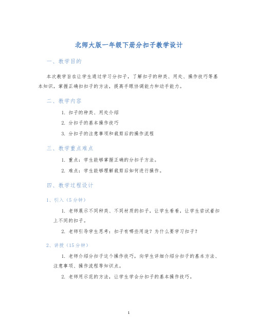 北师大版一年级下册分扣子教学设计