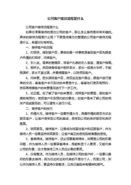 公司客户接待流程是什么