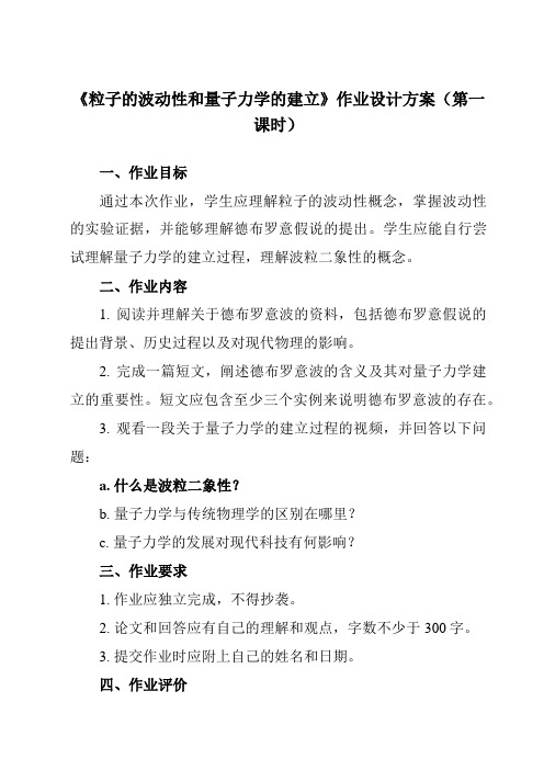 《第四章 5 粒子的波动性和量子力学的建立》作业设计方案-高中物理人教版2019选择性必修第三册