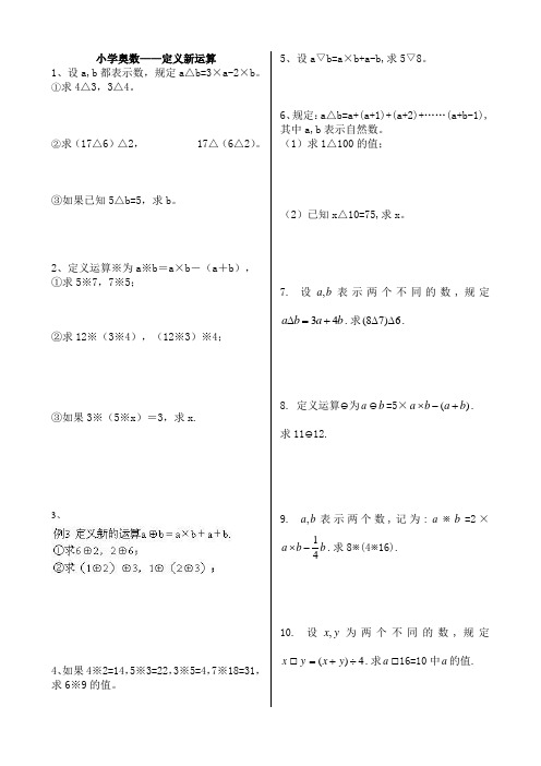 小学奥数-定义新运算