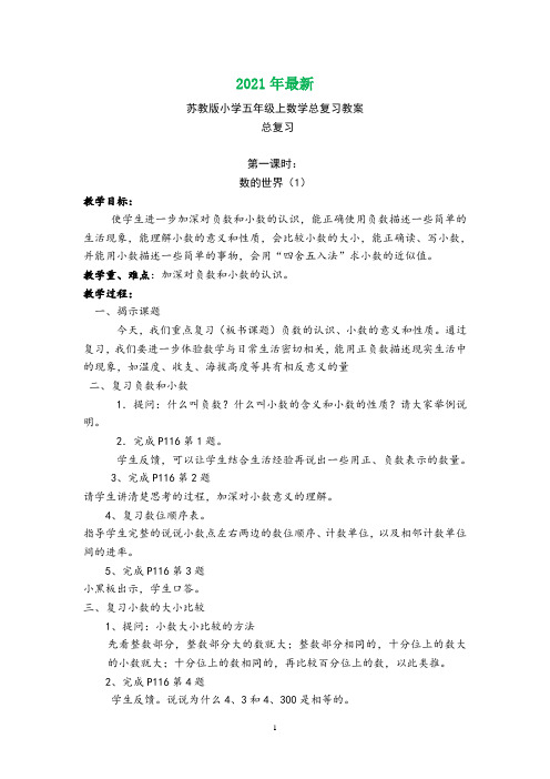 苏教版小学五年级上数学总复习教案(完美打印版)