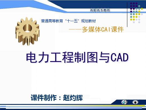 电力工程制图与CAD 第1章 制图的基本知识