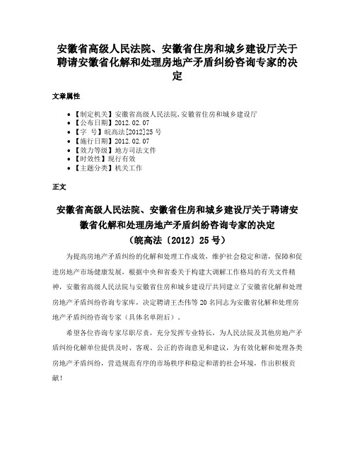 安徽省高级人民法院、安徽省住房和城乡建设厅关于聘请安徽省化解和处理房地产矛盾纠纷咨询专家的决定