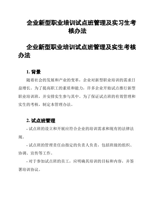 企业新型职业培训试点班管理及实习生考核办法