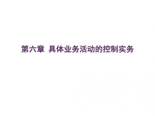 内部控制实务与案例第六章 具体业务活动控制