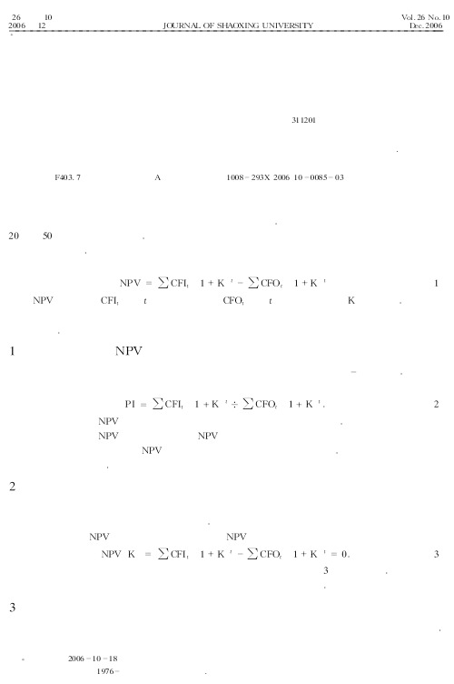论资本预算决策中贴现指标的一致性