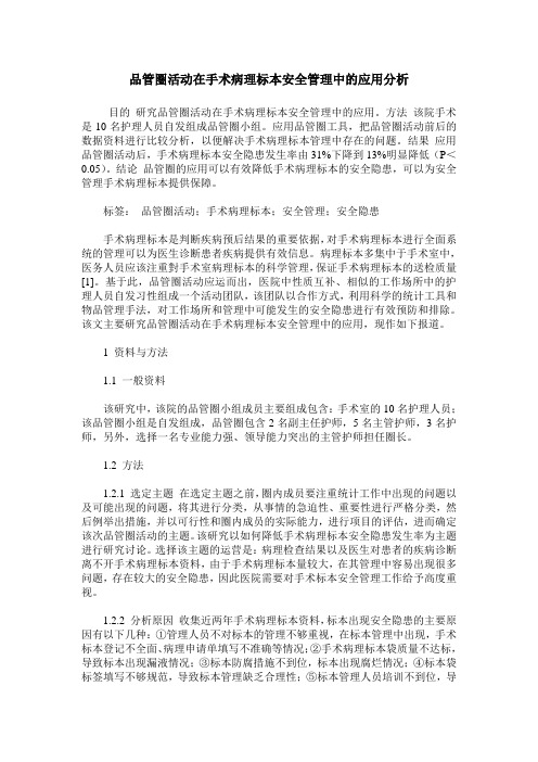 品管圈活动在手术病理标本安全管理中的应用分析