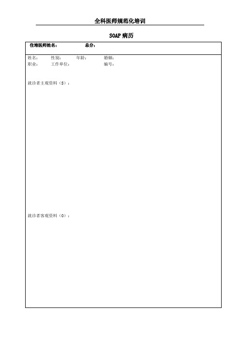 全科医师规范化培训SOAP病历(空白模板)和评分表