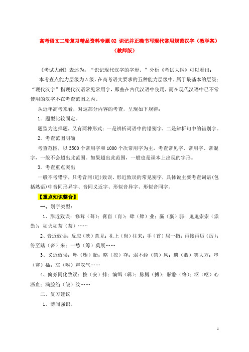 高考语文二轮复习精品资料专题02 识记并正确书写现代常用规范汉字 (2)