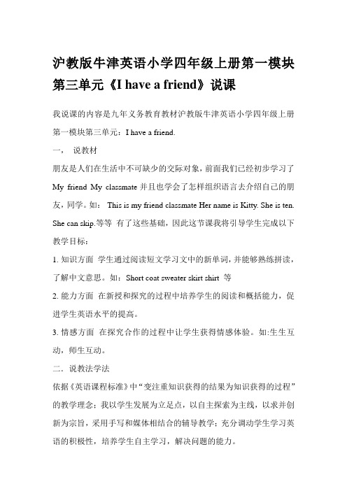 沪教版牛津英语小学四年级上册第一模块第三单元I have a friend说课稿