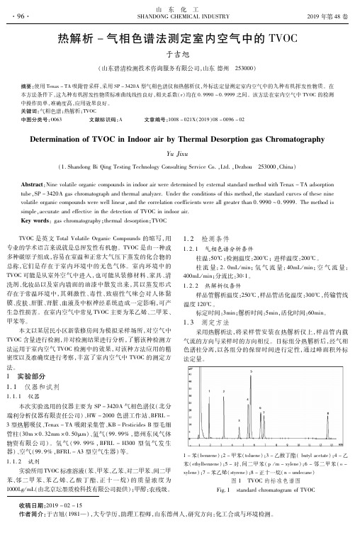 热解析-气相色谱法测定室内空气中的TVOC