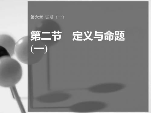 6.2 定义与命题 课件1(北师大版八年级下)