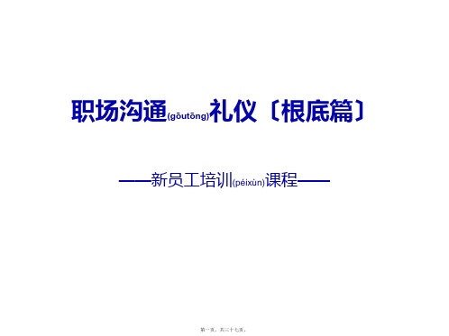 职场沟通礼仪(PPT)