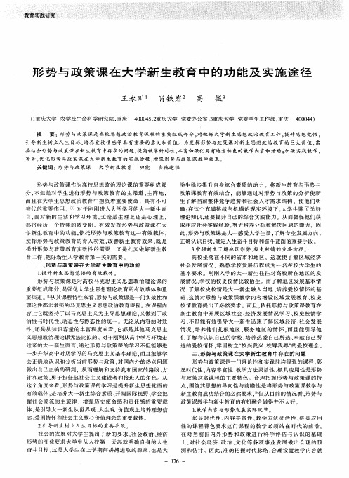 形势与政策课在大学新生教育中的功能及实施途径