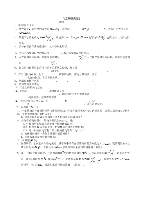 南京工业大学化工原理考研试题库