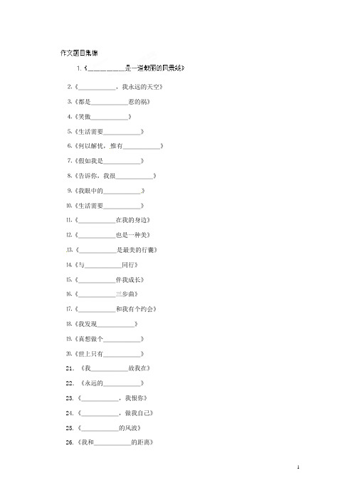 八年级语文下册作文题目集锦