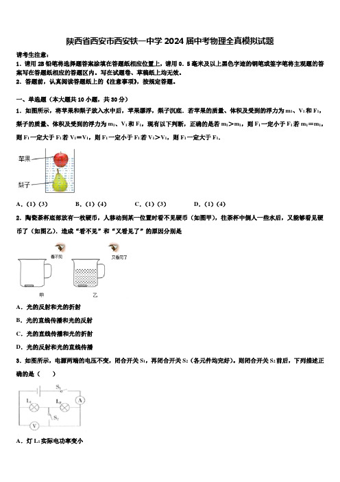 陕西省西安市西安铁一中学2024届中考物理全真模拟试题含解析