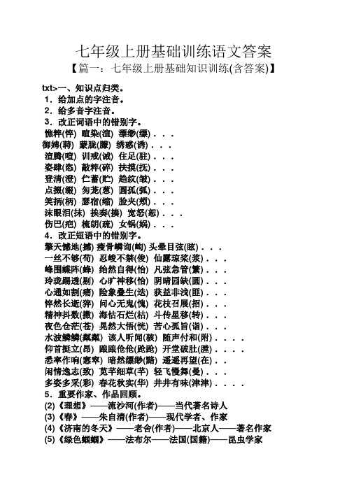 七年级上册基础训练语文答案