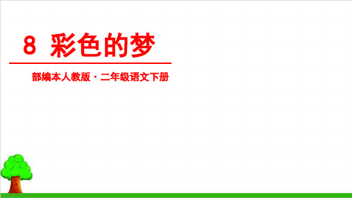 二年级语文下册— 彩色的梦 —人教部编教材版