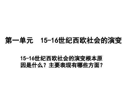 第一单元 15-16世纪西欧社会的演变