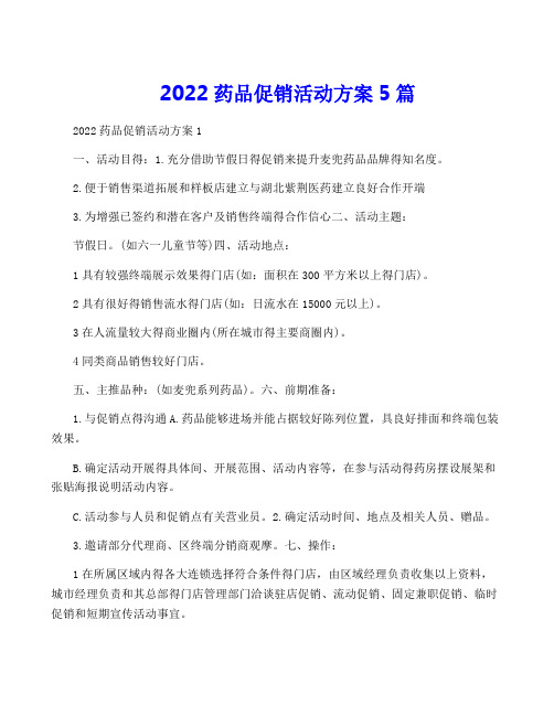 2022药品促销活动方案5篇