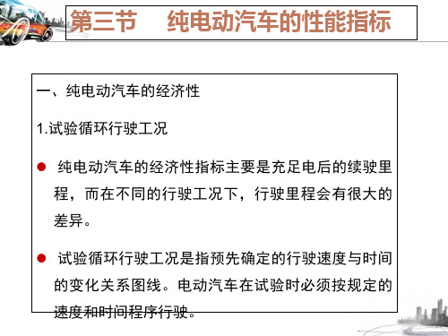 纯电动汽车的性能指标ppt课件