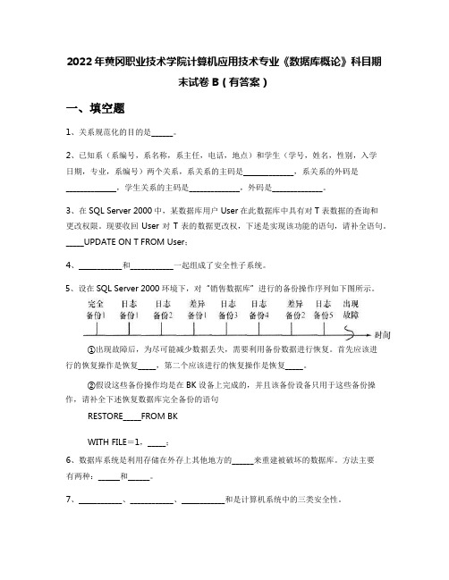 2022年黄冈职业技术学院计算机应用技术专业《数据库概论》科目期末试卷B(有答案)