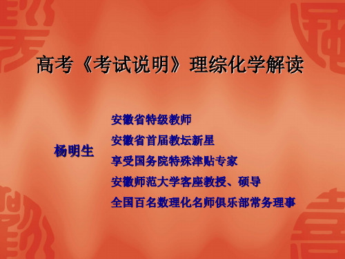 高考考试说明理综化学解读.ppt