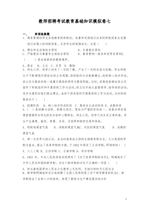 2019教师招聘考试教育基础知识模拟卷七