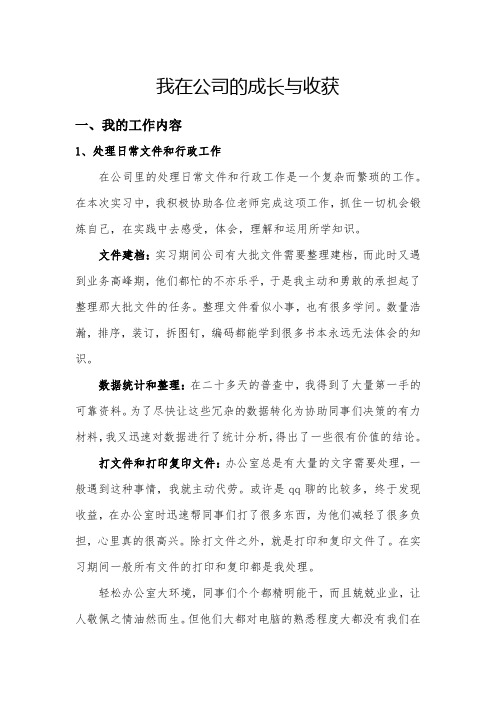 我在公司的成长与收获