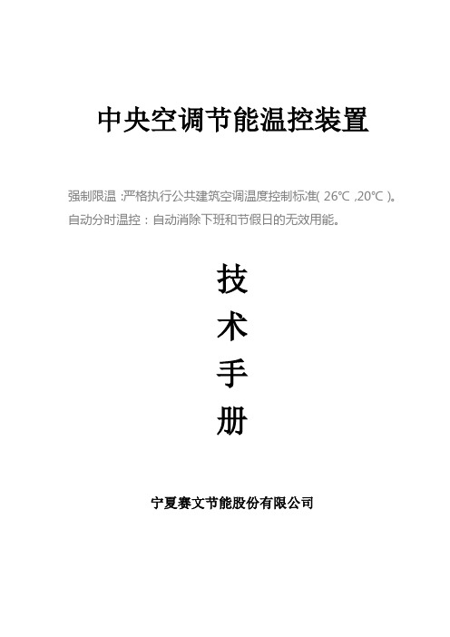 赛文空调强制习惯节能装置技术手册13.8.28