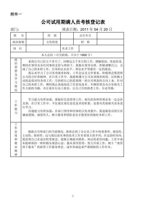 公司试用期满人员考核登记表