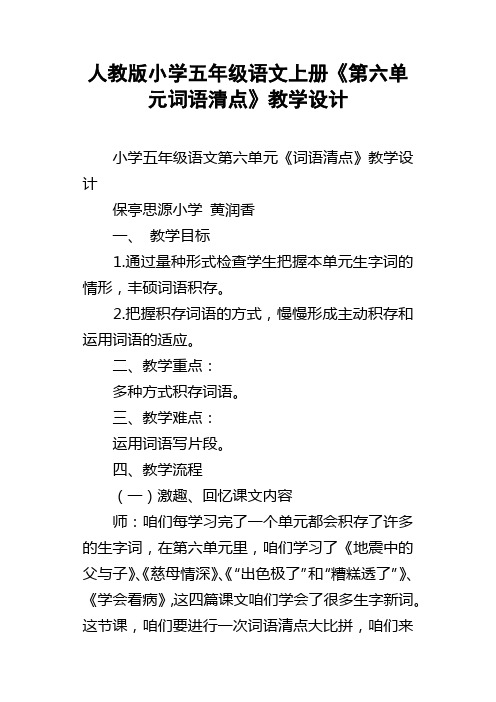 人教版小学五年级语文上册第六单元词语清点教学设计