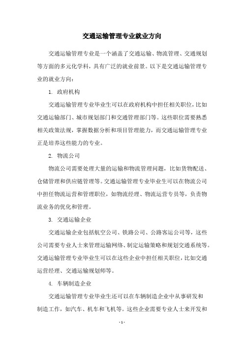 交通运输管理专业就业方向