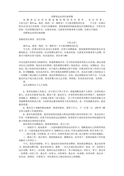 竞聘客运站岗位演讲稿