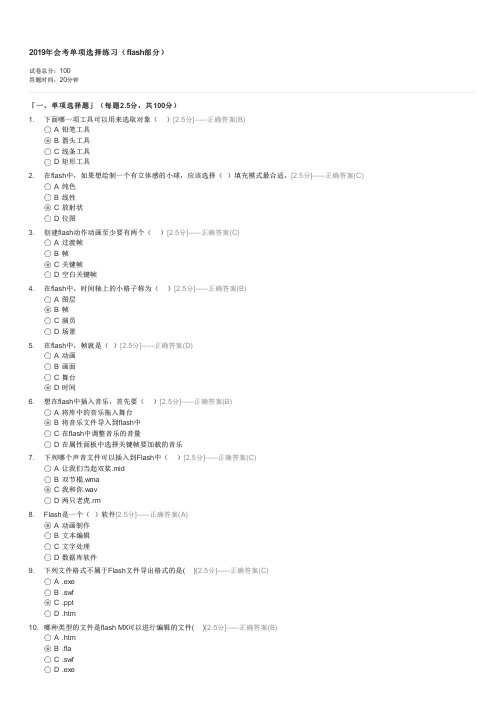 2019年会考单项选择练习flash部分-中考信息技术试卷与试题