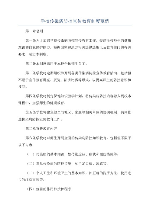 学校传染病防控宣传教育制度范例