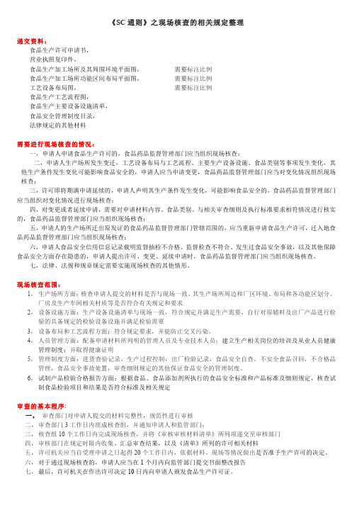 《SC通则》之现场核查的相关规定整理