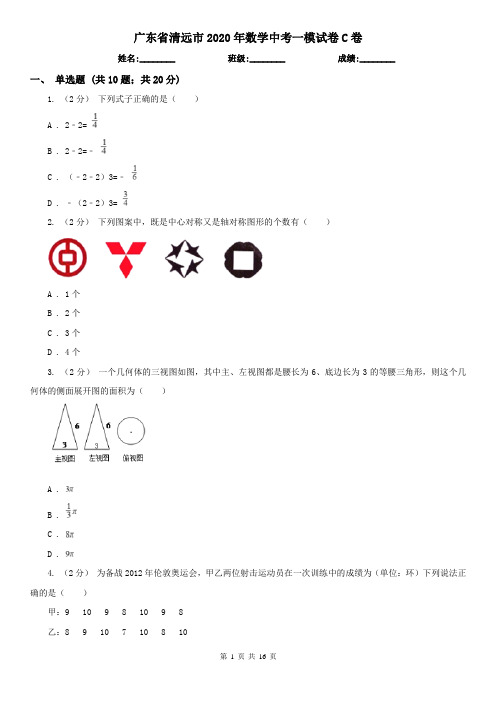 广东省清远市2020年数学中考一模试卷C卷